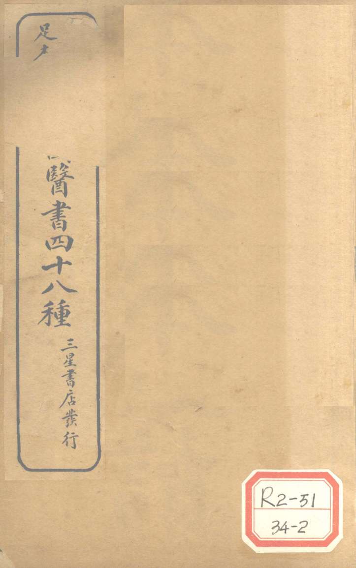 陈修园医书四十八种  本经便读